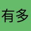 有多少名称备用了