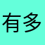 有多难就8有多勇み敢う