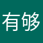 有够倒霉的，信不过客户？
