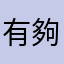 有夠勇