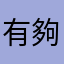 有夠好用ㄉ