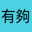 有夠廢鳥遊戲