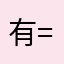 有夠扯...= =
