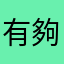 有夠無語🙄