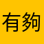 有夠爛爛爛的遊戲