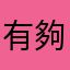 有夠爛的遊戲，廣告多還強迫看
