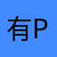有夠爛a p p