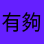 有夠雷的app