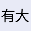 有大号