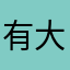 有大哥在哪