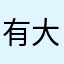 有大风啊