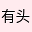 有头发的小和尚