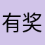 有奖励……