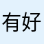 有好吃的结局顾