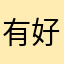 有好多游戏，。。。玩了一下雨中冒险2、随时随地玩