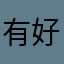 有好體驗