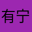 有宁同学