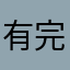 有完美呀？安静而是