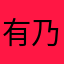 有容 乃大