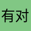 有对空的死二