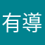 有導引更好