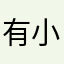 有小肚子的产品