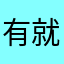 有就明天天