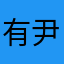 有尹歌合1532389512