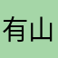 有山亮介