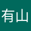 有山有水，，