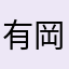 有岡宏太