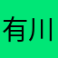 有川ひめ