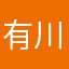有川子