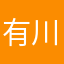 有川学