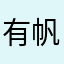 有帆