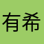 有希木村