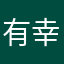 有幸猫