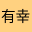 有幸遇见-