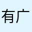 有广告很痛苦