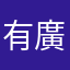 有廣告就是爛