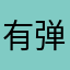 有弹性的橘子