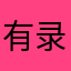 有录网骗子公司还钱