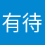 有待改进，。