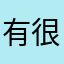有很多别处没有的这里可以看