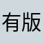 有很多功能，而且不用太新的iOS 版本