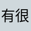 有很多好听的音乐作品🌟🌟🌟🌟🌟