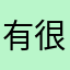 有很多超清的别家没有的秀场资源，我很喜欢