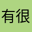 有很多需要燒腦