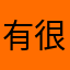 有很大的Baｇ！