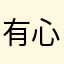 有心人，不要太扯